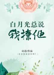白月光她很会撩