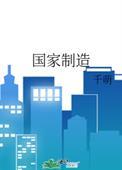 国家制造by千萌晋江