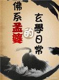 孟婆的玄学日常