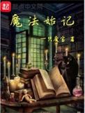魔法始记全章TXT资源