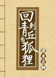 穿越青丘狐传说