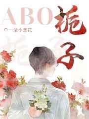 栀子abo免费阅读