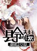 县令夫人破案