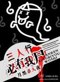 三人行必有我尸结局