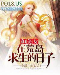 和美女在荒岛求生的日子还更新吗?