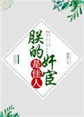 朕的皇后是权臣