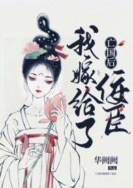 亡国后我嫁给了佞臣(1v1 H) 目录 (共92章)