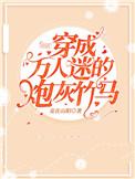 我在校园文里当路人甲
