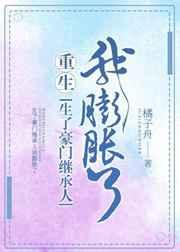 生了豪门继承人我膨胀了(重生)作者橘子舟