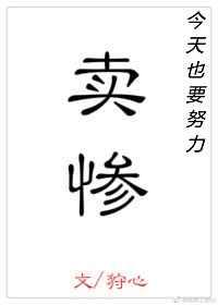 今天也要努力卖惨狩心未删减