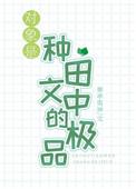 对象是种田文中的极品 全文
