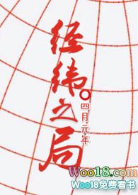 经纬之才出自哪里