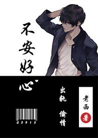 不安好心(出轨)