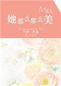 她那么那么美完整版txt