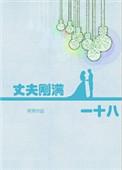 丈夫刚满一十八 荚荚