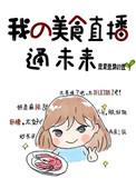 我美食直播火遍了全宇宙
