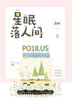 星眠落人间免费阅读第21章