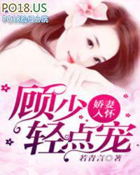 娇妻归来顾少的心尖宠