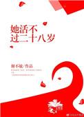她活不过20岁