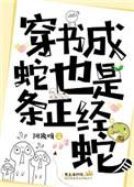 穿成蛇的