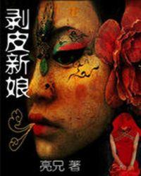 剥皮新娘在线观看