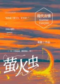 萤火虫或昆虫的诗歌