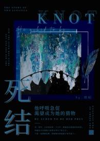 死结姐弟最新章节