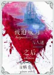 被迫成为万人迷之后 音蜗讲什么