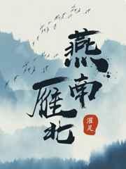 烟雨江湖雁南燕北