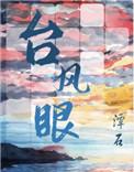 台风眼109章截图