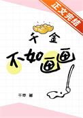 千金不如画画作者千枣文案