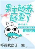 男主越养越歪了TXT