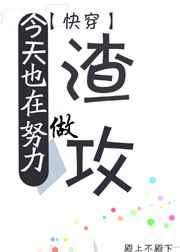 今天也在努力做渣攻类似