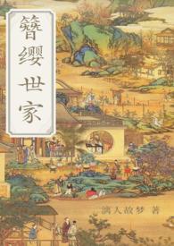簪缨世族全文免费阅读