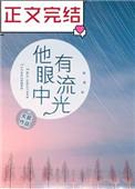 他眼中有流光英语