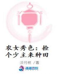 景秀农女捡个将军好种田