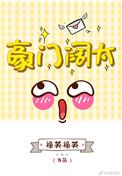 你看我像豪门阔太吗在线阅读