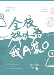 全校都以为我a装o番外3111章