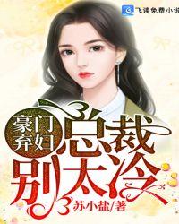 豪门总裁的弃妇欣彤