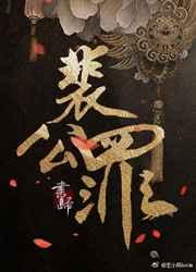 裴公罪好看吗?