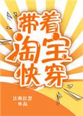 带着淘宝快穿 作者江南红豆