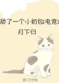 舔了一个小奶包中苍之介的孩子怎么回事