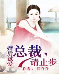 婚后试爱总裁别太无耻全文免费阅读阅读