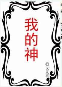 我的神 完结番外篇