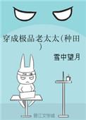 穿成极品老太太(种田)四儿一女