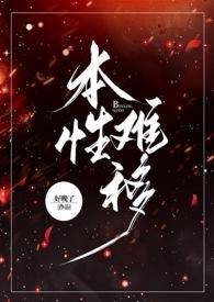 本性难移类似的话