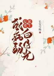 反派重生成病弱白月光TXT百度