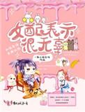 女配修仙我的气运比女主强