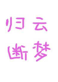归云断梦（古言）