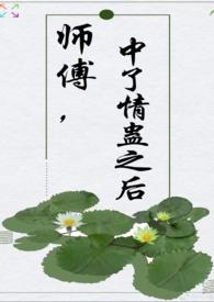 师傅中了情蛊之后（师徒  H）